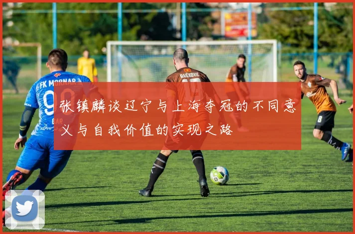 张镇麟谈辽宁与上海夺冠的不同意义与自我价值的实现之路