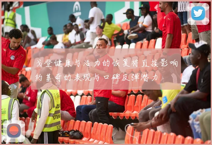 戈登健康与活力的恢复将直接影响约基奇的表现与口碑反弹潜力