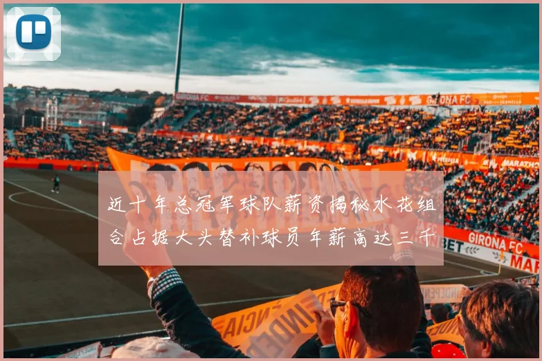 近十年总冠军球队薪资揭秘水花组合占据大头替补球员年薪高达三千万